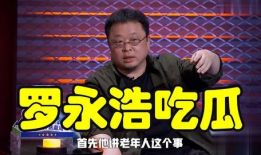 罗永浩娱乐圈吃瓜,从锤子科技到娱乐圈吃瓜达人